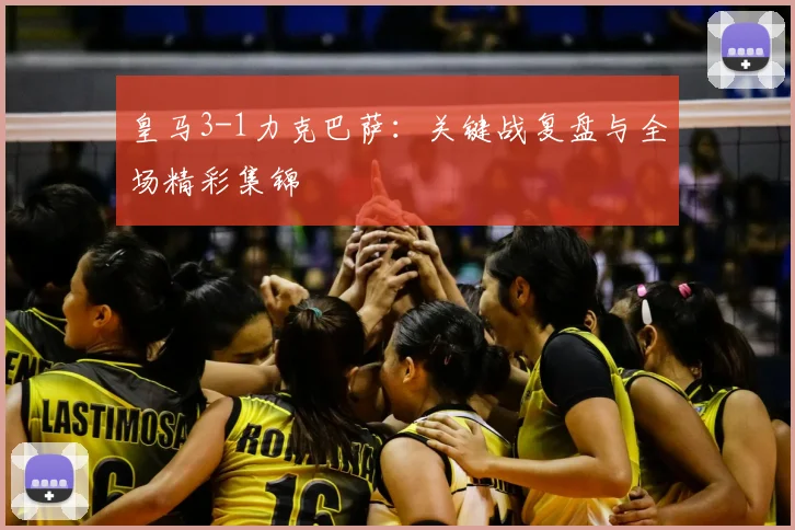 皇马3-1力克巴萨:关键战复盘与全场精彩集锦