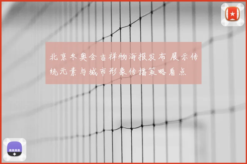 北京冬奥会吉祥物海报发布 展示传统元素与城市形象传播策略看点