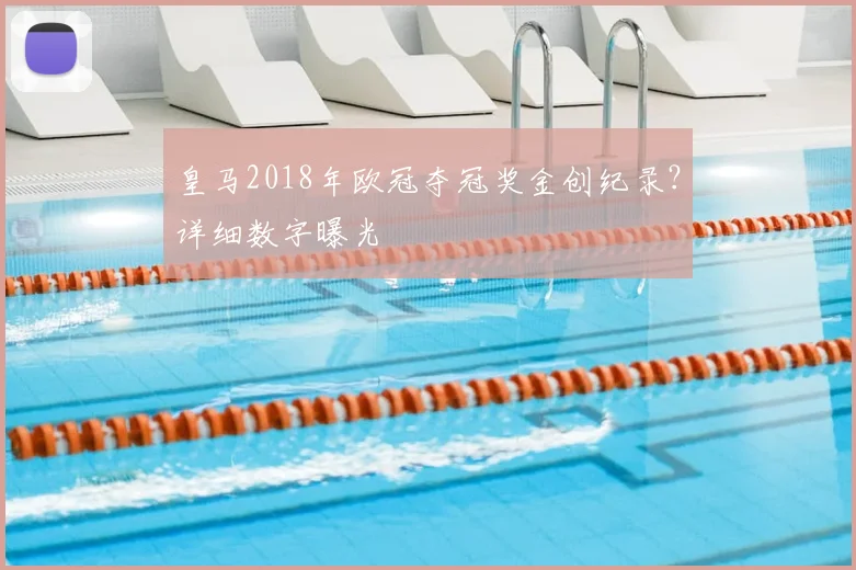 皇马2018年欧冠夺冠奖金创纪录？详细数字曝光