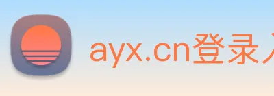 ayx.cn登录入口 Logo
